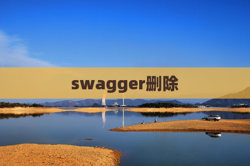 swagger删除